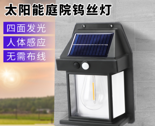 太阳能钨丝灯户外庭院壁灯
